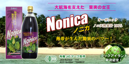 ノニ果汁100％　NONICA
